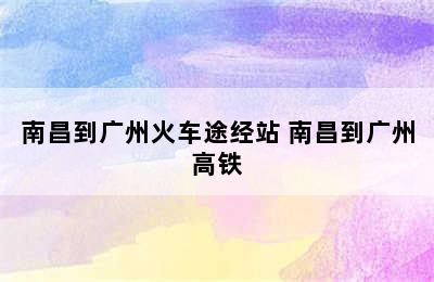 南昌到广州火车途经站 南昌到广州高铁